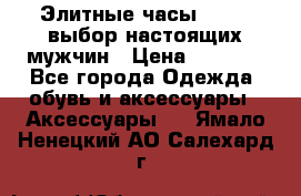 Элитные часы HUBLOT выбор настоящих мужчин › Цена ­ 2 990 - Все города Одежда, обувь и аксессуары » Аксессуары   . Ямало-Ненецкий АО,Салехард г.